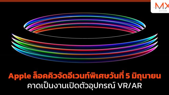 Apple ล็อคคิวจัดอีเวนท์พิเศษวันที่ 5 มิถุนายน คาดเป็นงานเปิดตัวอุปกรณ์ VR/AR