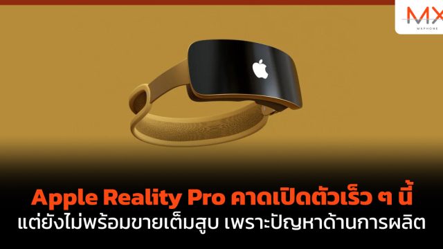 Apple Reality Pro คาดเปิดตัวเร็ว ๆ นี้ แต่ยังไม่พร้อมขายเต็มสูบ เพราะปัญหาด้านการผลิต