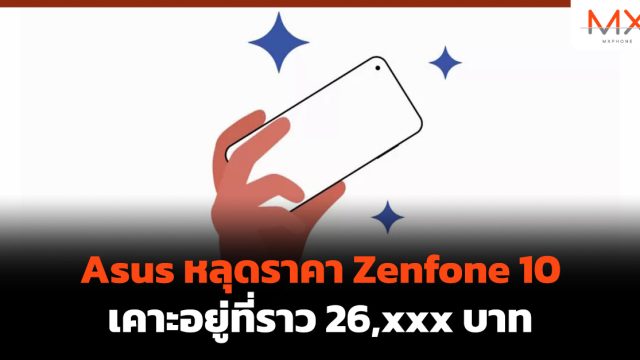 Asus หลุดราคา Zenfone 10 เคาะอยู่ที่ราว 26,xxx บาท