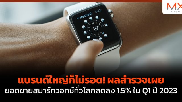 แบรนด์ใหญ่ก็ไม่รอด! ผลสำรวจเผยยอดขายสมาร์ทวอทช์ทั่วโลกลดลง 1.5% ใน Q1 ปี 2023