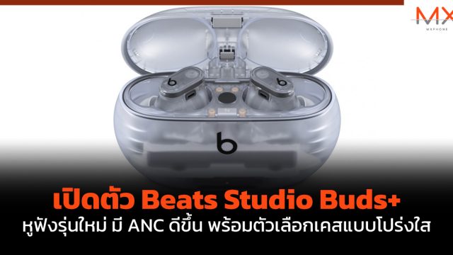 เปิดตัว Beats Studio Buds+ หูฟังรุ่นใหม่ มี ANC ดีขึ้น พร้อมตัวเลือกเคสแบบโปร่งใส