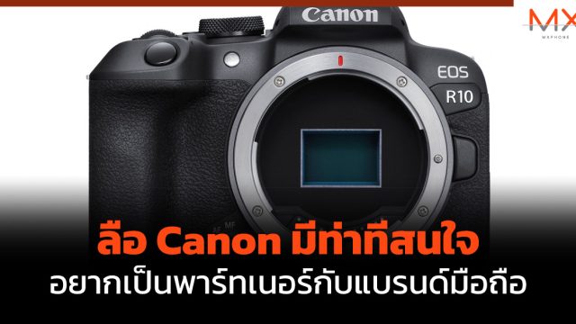 ลือ Canon มีท่าทีสนใจอยากเป็นพาร์ทเนอร์กับแบรนด์มือถือ
