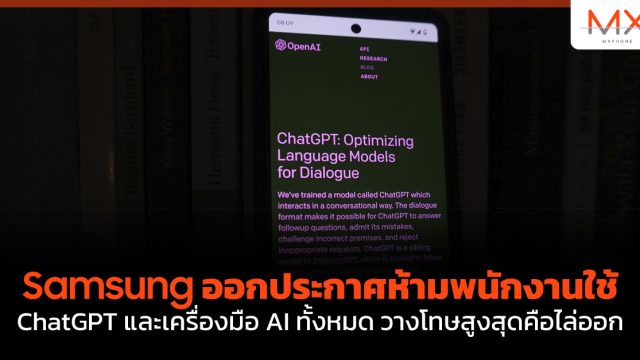 Samsung ออกประกาศห้ามพนักงานใช้ ChatGPT และเครื่องมือ AI ทั้งหมด วางโทษสูงสุดคือไล่ออก
