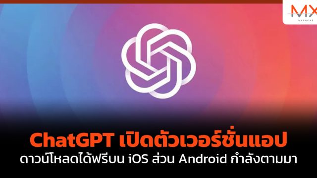 ChatGPT เปิดตัวเวอร์ชั่นแอปดาวน์โหลดได้ฟรีบน iOS ส่วน Android กำลังตามมา
