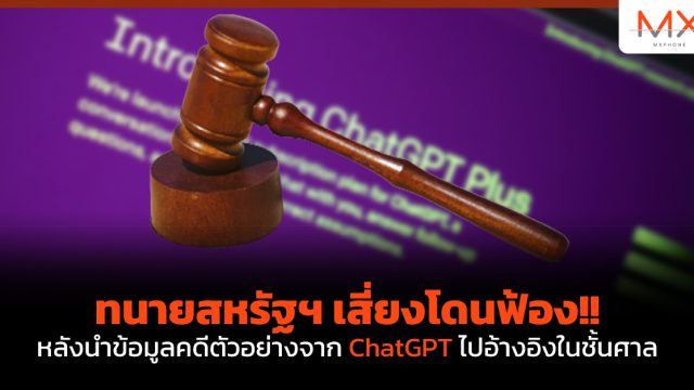 ทนายสหรัฐฯ เสี่ยงโดนฟ้อง!! หลังนำข้อมูลคดีตัวอย่างจาก ChatGPT ไปอ้างอิงในชั้นศาล
