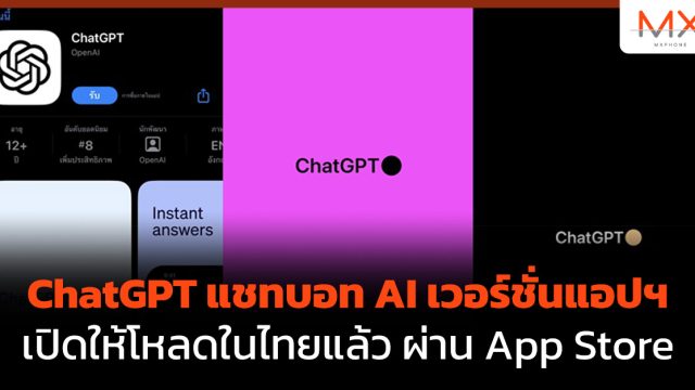 ChatGPT แชทบอท AI เวอร์ชั่นแอปฯ เปิดให้โหลดในไทยแล้ว ผ่าน App Store