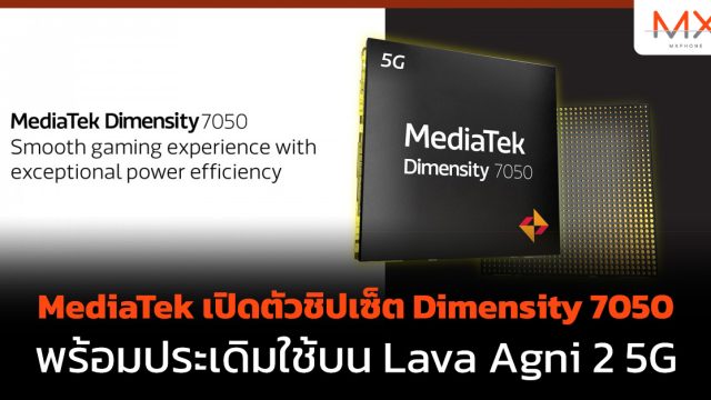 MediaTek เปิดตัวชิปเซ็ต Dimensity 7050 พร้อมประเดิมใช้บน Lava Agni 2 5G