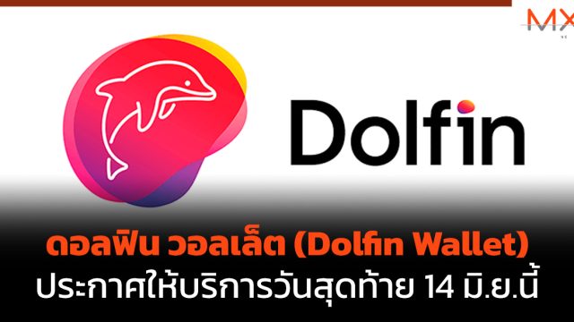 ดอลฟิน วอลเล็ต (Dolfin Wallet) ประกาศให้บริการวันสุดท้าย 14 มิ.ย.นี้