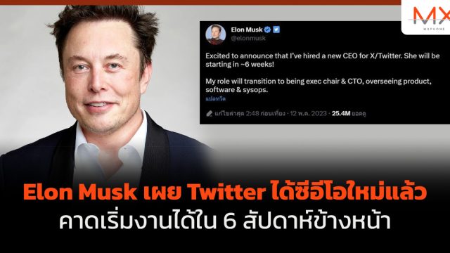 Elon Musk เผย Twitter ได้ซีอีโอใหม่แล้ว คาดเริ่มงานได้ใน 6 สัปดาห์ข้างหน้า