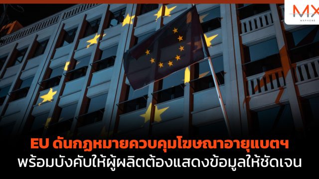 EU ดันกฏหมายควบคุมโฆษณาอายุแบตฯ พร้อมบังคับให้ผู้ผลิตต้องแสดงข้อมูลให้ชัดเจน