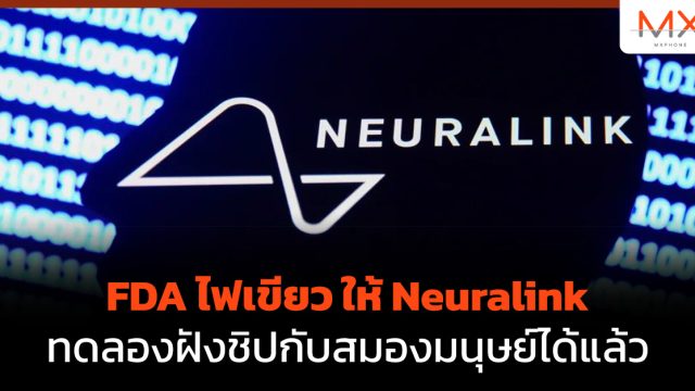 FDA ไฟเขียว ให้ Neuralink ทดลองฝังชิปกับสมองมนุษย์ได้แล้ว
