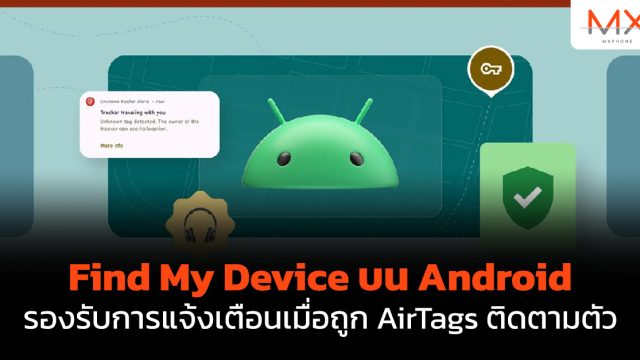Find My Device บน Android รองรับการแจ้งเตือนเมื่อถูก AirTags ติดตามตัว