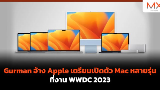 Gurman อ้าง Apple เตรียมเปิดตัว Mac หลายรุ่นที่งาน WWDC 2023