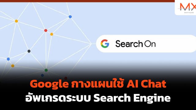 Google กางแผนใช้ AI Chat อัพเกรดระบบ Search Engine