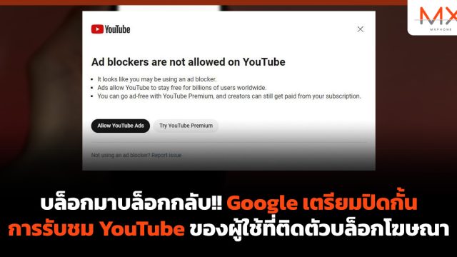 บล็อกมาบล็อกกลับ!! Google เตรียมปิดกั้นการรับชม YouTube ของผู้ใช้ที่ติดตัวบล็อกโฆษณา