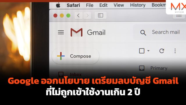 Google ออกนโยบาย เตรียมลบบัญชี Gmail ที่ไม่ถูกเข้าใช้งานเกิน 2 ปี