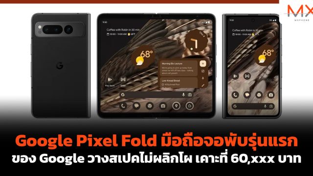 Google Pixel Fold มือถือจอพับรุ่นแรกของ Google วางสเปคไม่ผลิกโผ เคาะที่ 60,xxx บาท