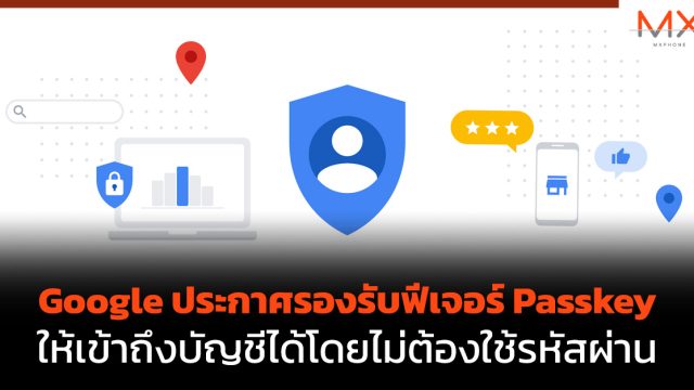 Google ประกาศรองรับฟีเจอร์ Passkey ให้เข้าถึงบัญชีได้โดยไม่ต้องใช้รหัสผ่าน