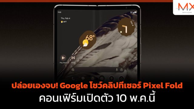 ปล่อยเองจบ! Google โชว์คลิปทีเซอร์ Pixel Fold คอนเฟิร์มเปิดตัว 10 พ.ค.นี้