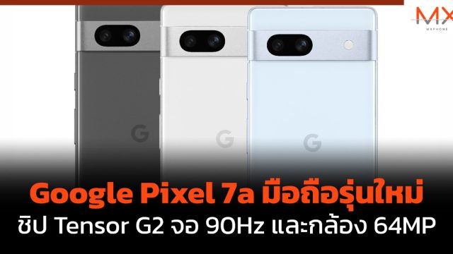 Google Pixel 7a มือถือรุ่นใหม่ชิป Tensor G2 จอ 90Hz และกล้อง 64MP