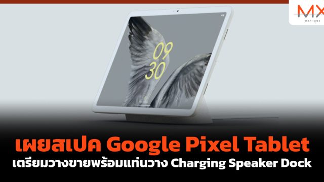 เผยสเปค Google Pixel Tablet เตรียมวางขายพร้อมแท่นวาง Charging Speaker Dock