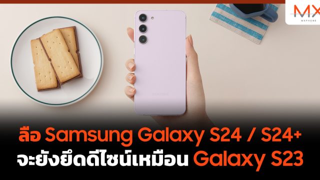 ลือ Samsung Galaxy S24 / S24+ จะยังยึดดีไซน์เหมือน Galaxy S23