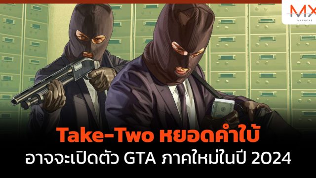 Take-Two หยอดคำใบ้อาจจะเปิดตัว GTA ภาคใหม่ในปี 2024