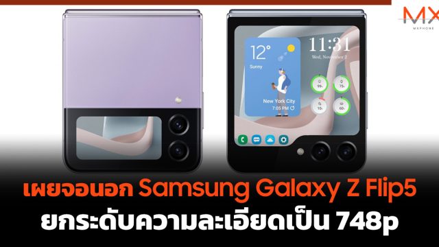 เผยจอนอก Samsung Galaxy Z Flip5 ยกระดับความละเอียดเป็น 748p