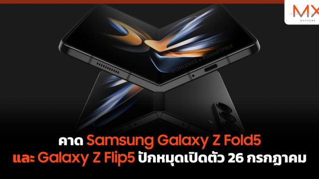คาด Samsung Galaxy Z Fold5 และ Galaxy Z Flip5 ปักหมุดเปิดตัว 26 กรกฏาคม