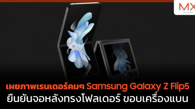 เผยภาพเรนเดอร์คมๆ Samsung Galaxy Z Flip5 ยืนยันจอหลังทรงโฟลเดอร์ ขอบเครื่องแบน