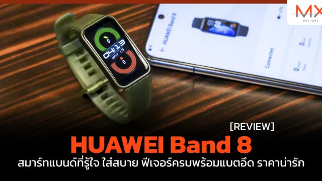รีวิว HUAWEI Band 8 สมาร์ทแบนด์ที่รู้ใจ ใส่สบาย ฟีเจอร์ครบพร้อมแบตอึดราคาน่ารัก