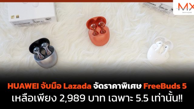HUAWEI จับมือ Lazada จัดราคาพิเศษ FreeBuds 5 เหลือเพียง 2,989 บาท เฉพาะ 5.5 เท่านั้น!!