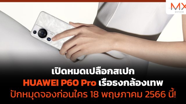 เปิดหมดเปลือกสเปก HUAWEI P60 Pro เรือธงกล้องเทพ ปักหมุดจองก่อนใคร 18 พฤษภาคม 2566 นี้!