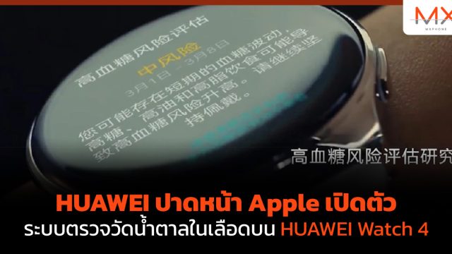 HUAWEI ปาดหน้า Apple เปิดตัวระบบตรวจวัดน้ำตาลในเลือดบน HUAWEI Watch 4