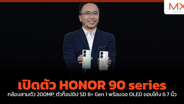 เปิดตัว HONOR 90 series กล้องสามตัว 200MP, ตัวท็อปชิป SD 8+ Gen 1 พร้อมจอ OLED ขอบโค้ง 6.7 นิ้ว