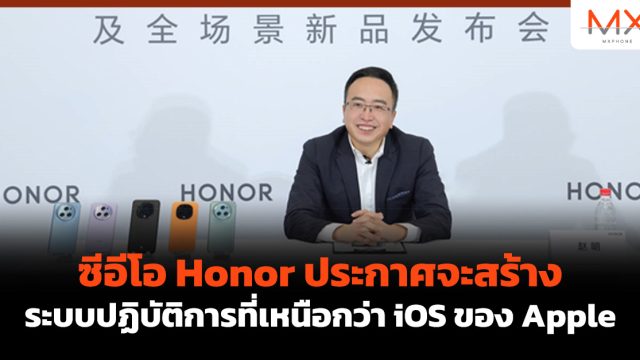 ซีอีโอ Honor ประกาศจะสร้างระบบปฏิบัติการที่เหนือกว่า iOS ของ Apple
