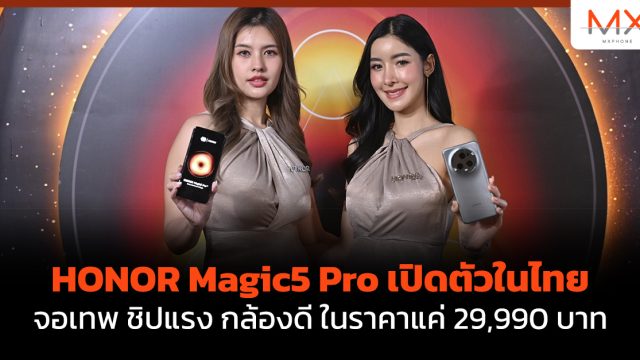 HONOR Magic5 Pro เปิดตัวในไทย จอเทพ ชิปแรง กล้องดี ในราคาแค่ 29,990 บาท