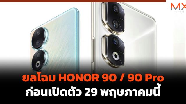 ยลโฉม HONOR 90 / 90 Pro ก่อนเปิดตัว 29 พฤษภาคมนี้