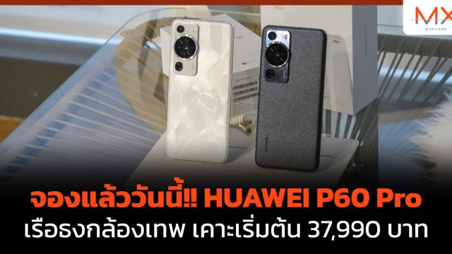 จองแล้ววันนี้!! HUAWEI P60 Pro เรือธงกล้องเทพ เคาะเริ่มต้น 37,990 บาท