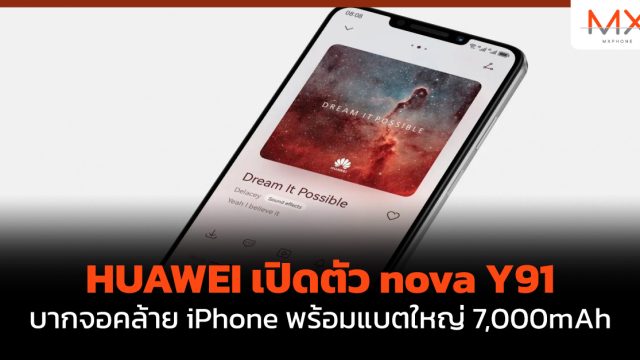 HUAWEI เปิดตัว nova Y91 บากจอคล้าย iPhone พร้อมแบตใหญ่ 7,000mAh