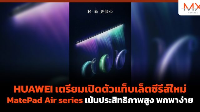 HUAWEI เตรียมเปิดตัวแท็บเล็ตซีรีส์ใหม่ MatePad Air series เน้นประสิทธิภาพสูง พกพาง่าย