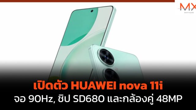 เปิดตัว HUAWEI nova 11i จอ 90Hz, ชิป SD680 และกล้องคู่ 48MP