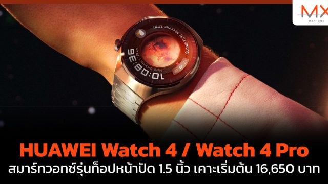 HUAWEI Watch 4 / Watch 4 Pro สมาร์ทวอทช์รุ่นท็อปหน้าปัด 1.5 นิ้ว เคาะเริ่มต้น 16,650 บาท