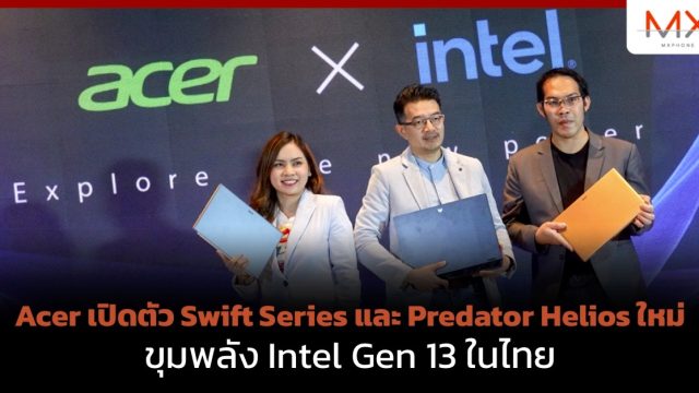 Acer เปิดตัว Swift Series และ Predator Helios ใหม่ ขุมพลัง Intel Gen 13 ในไทย