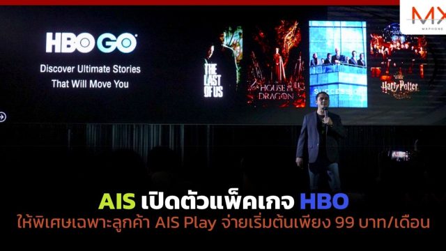 AIS เปิดตัวแพ็คเกจ HBO ให้พิเศษเฉพาะลูกค้า AIS Play จ่ายเริ่มต้นเพียง 99 บาท/เดือน