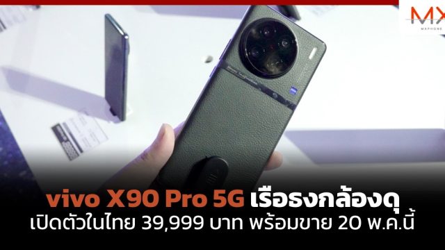 vivo X90 Pro 5G เรือธงกล้องดุ เปิดตัวในไทย 39,999 บาท พร้อมขาย 20 พ.ค.นี้