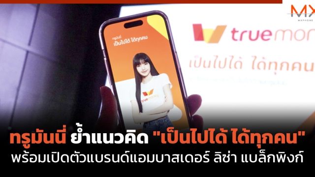ทรูมันนี่ ย้ำแนวคิด “เป็นไปได้ ได้ทุกคน” พร้อมเปิดตัวแบรนด์แอมบาสเดอร์ ลิซ่า แบล็กพิงก์