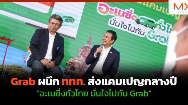 Grab ผนึก ททท. ส่งแคมเปญกลางปี “อะเมซิ่งทั่วไทย มั่นใจไปกับ Grab”