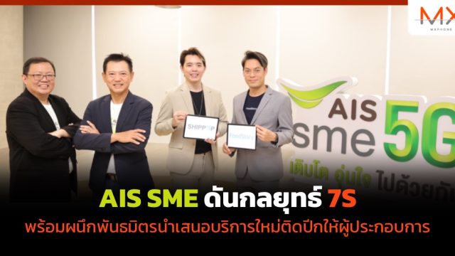 AIS SME ดันกลยุทธ์ 7S พร้อมผนึกพันธมิตรนำเสนอบริการใหม่ติดปีกให้ผู้ประกอบการ