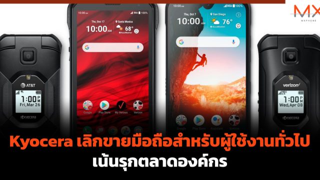 Kyocera เลิกขายมือถือสำหรับผู้ใช้งานทั่วไป เน้นรุกตลาดองค์กร